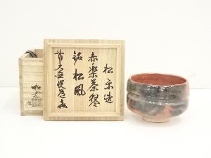 佐々木松楽造　赤楽茶碗（銘：松風）（前大徳　高橋悦道書付）（共箱）